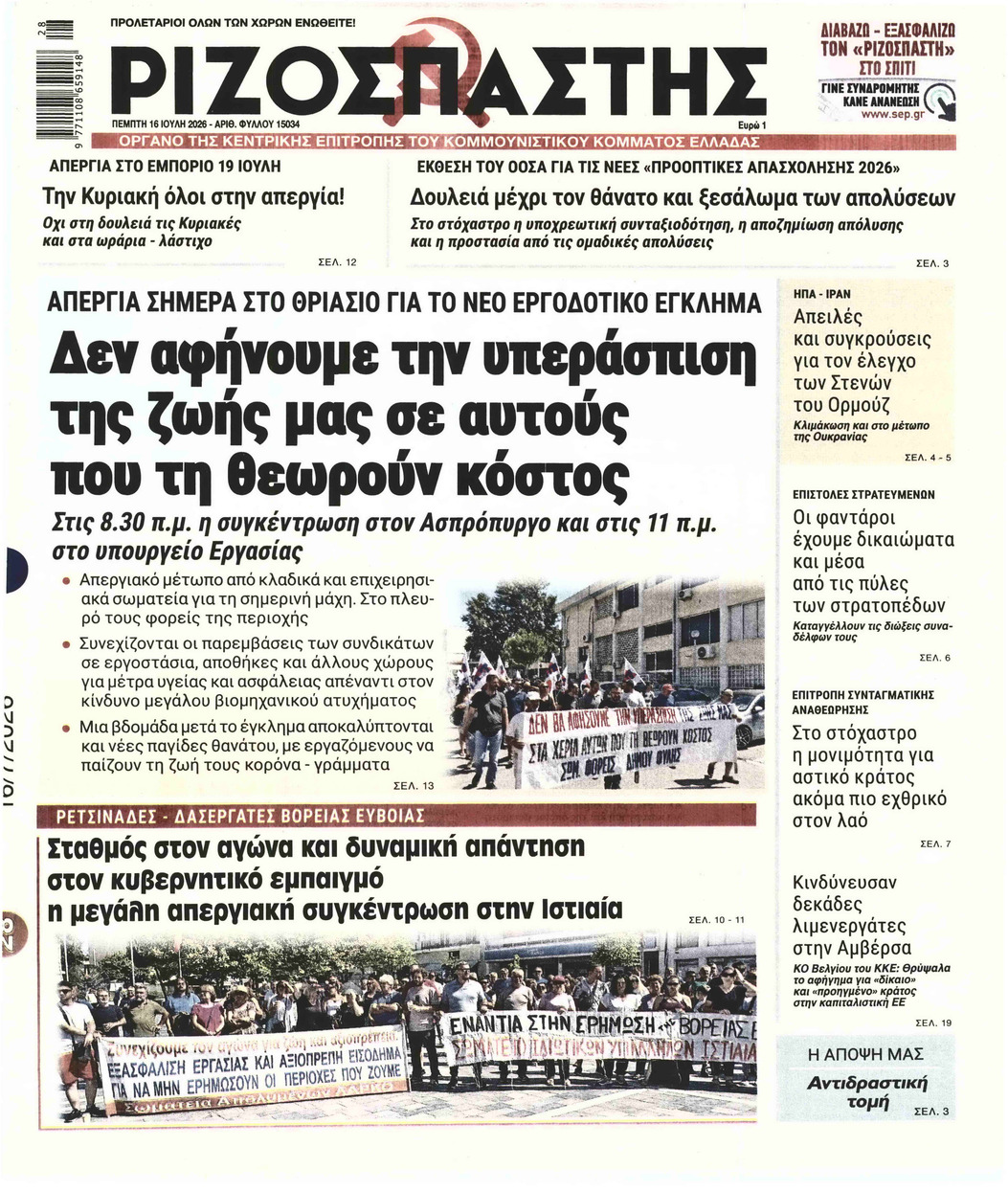 ΡΙΖΟΣΠΑΣΤΗΣ